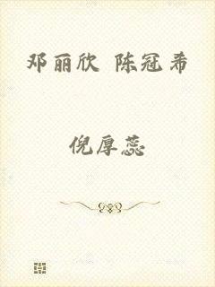 邓丽欣 陈冠希